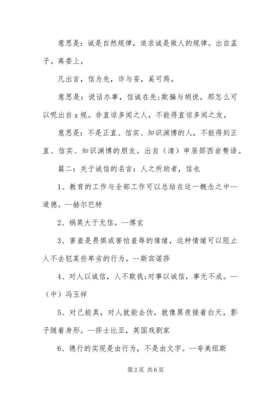 2023年有关诚信的名言名句集锦.docx_第2页