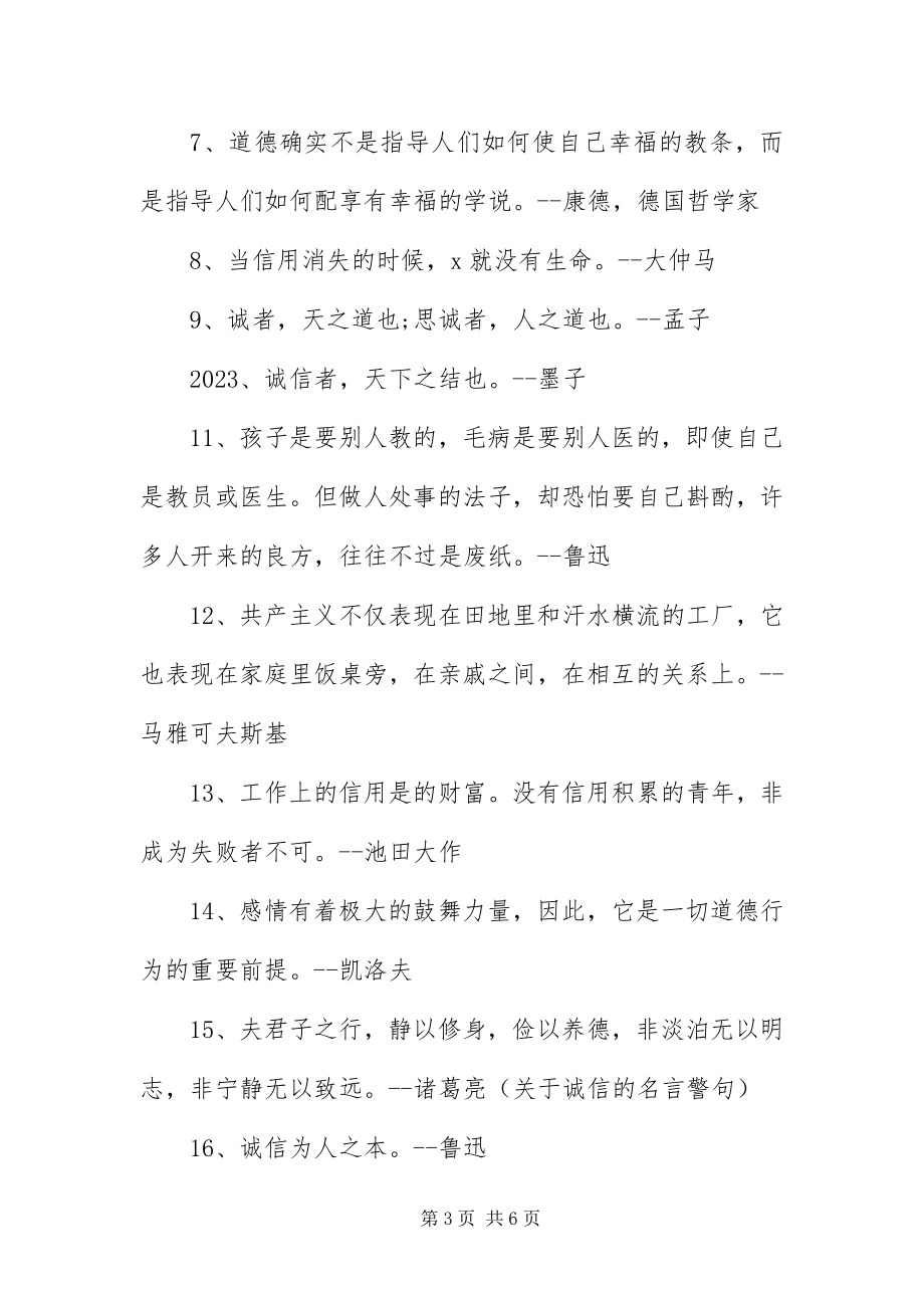 2023年有关诚信的名言名句集锦.docx_第3页