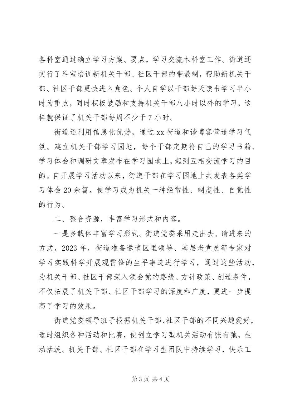 2023年全力打造学习型机关切实创建和谐街道.docx_第3页