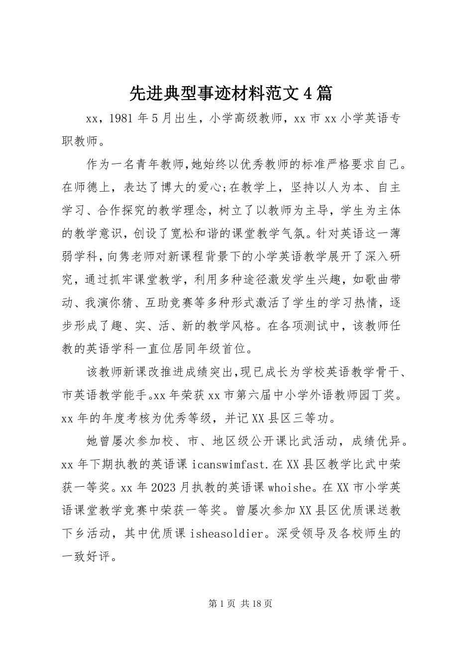 2023年先进典型事迹材料4篇.docx_第1页