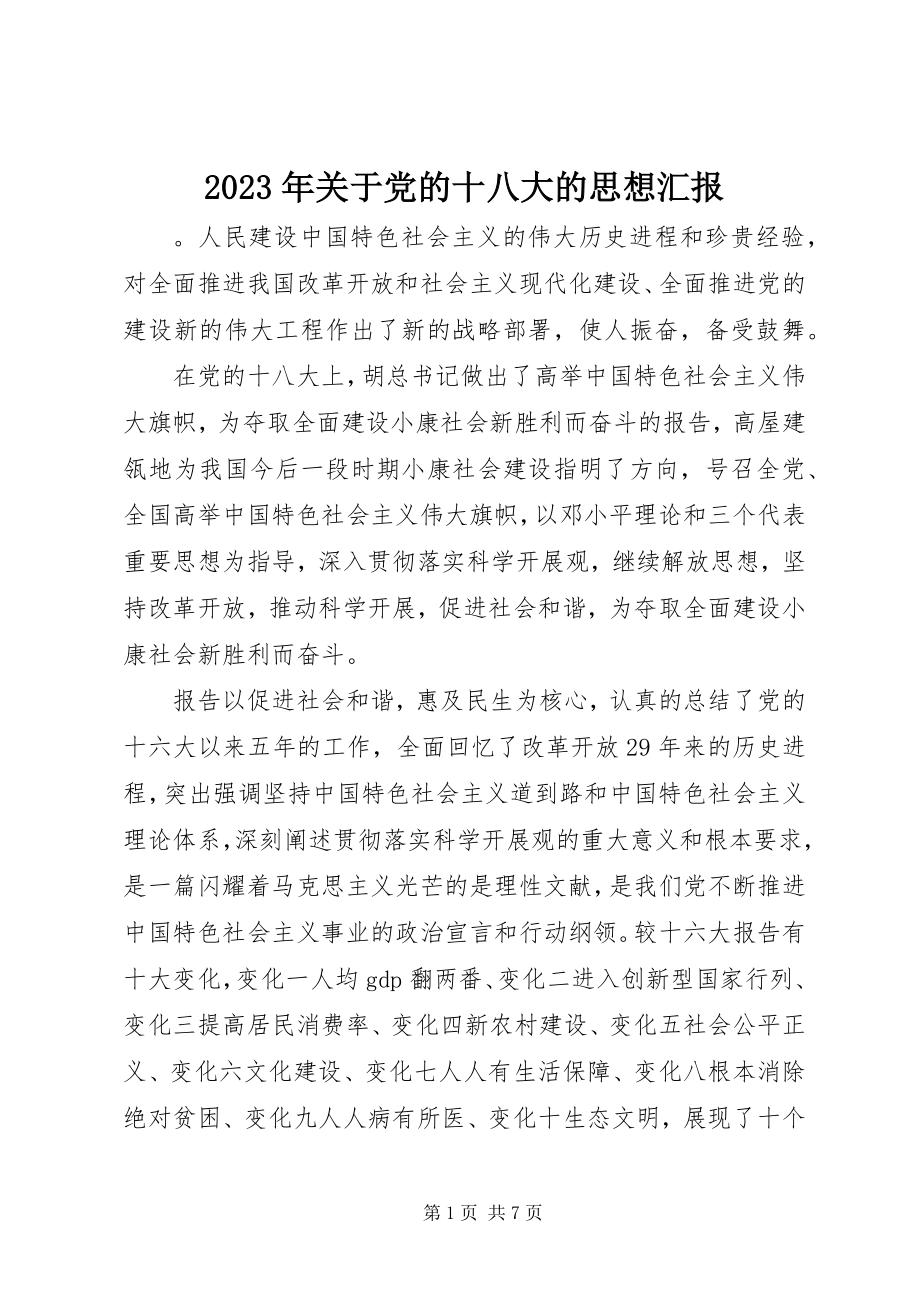 2023年党的十八大的思想汇报.docx_第1页