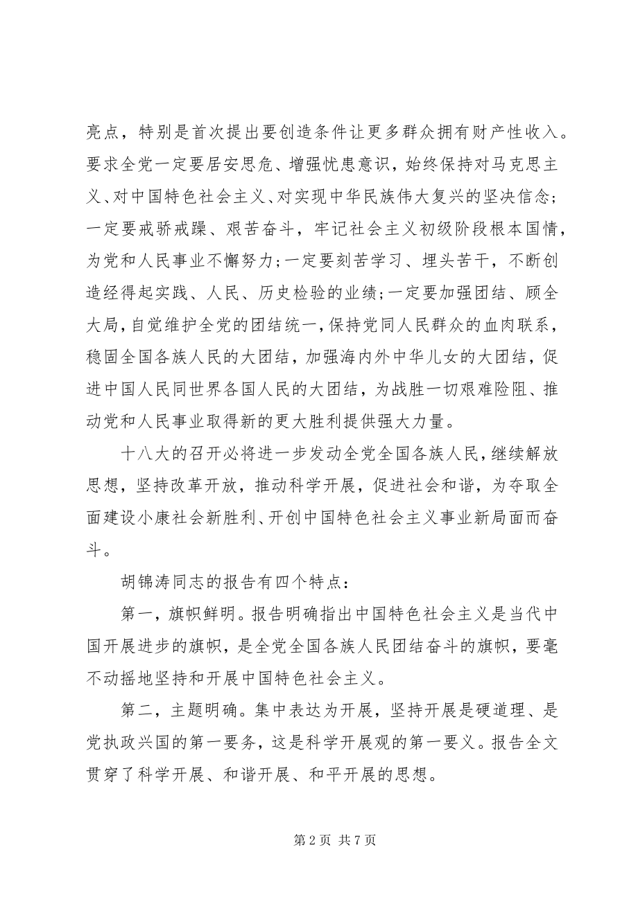 2023年党的十八大的思想汇报.docx_第2页