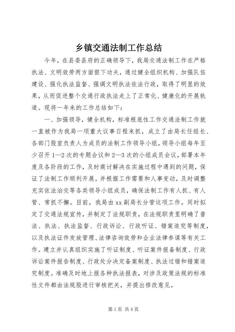 2023年乡镇交通法制工作总结.docx_第1页