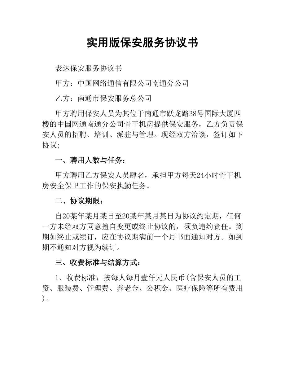 实用版保安服务协议书.docx_第1页