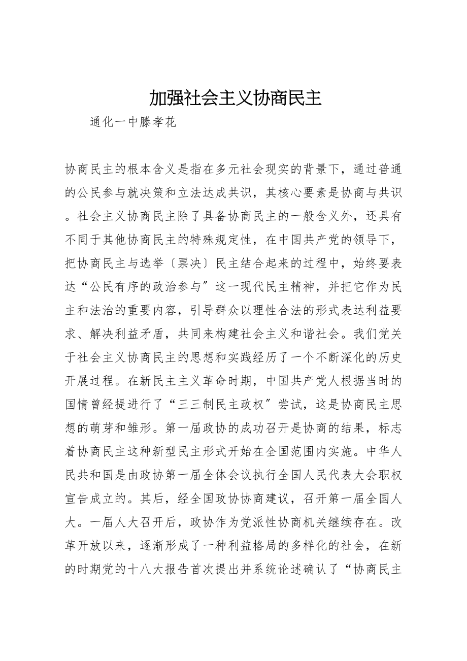 2023年加强社会主义协商民主.doc_第1页