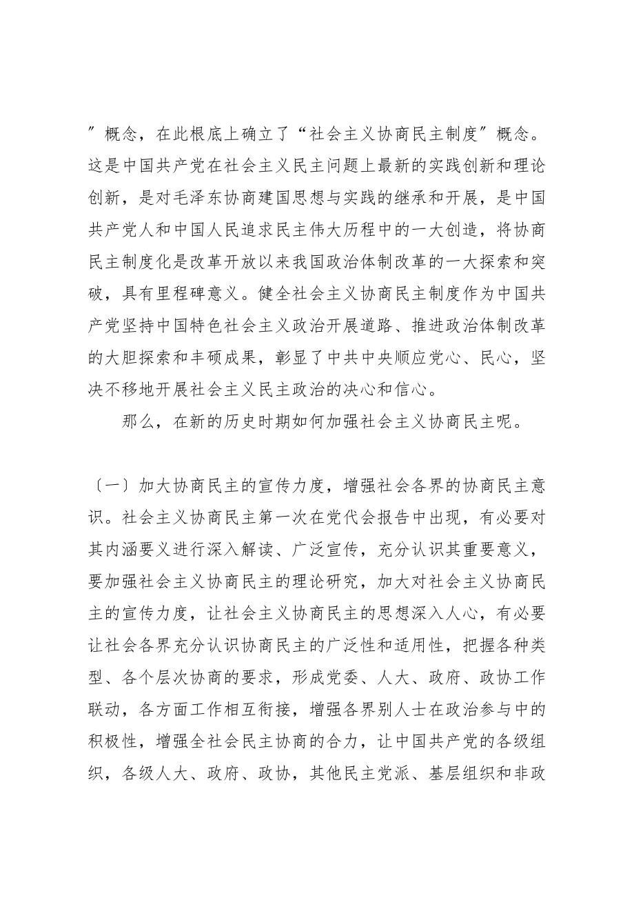 2023年加强社会主义协商民主.doc_第2页