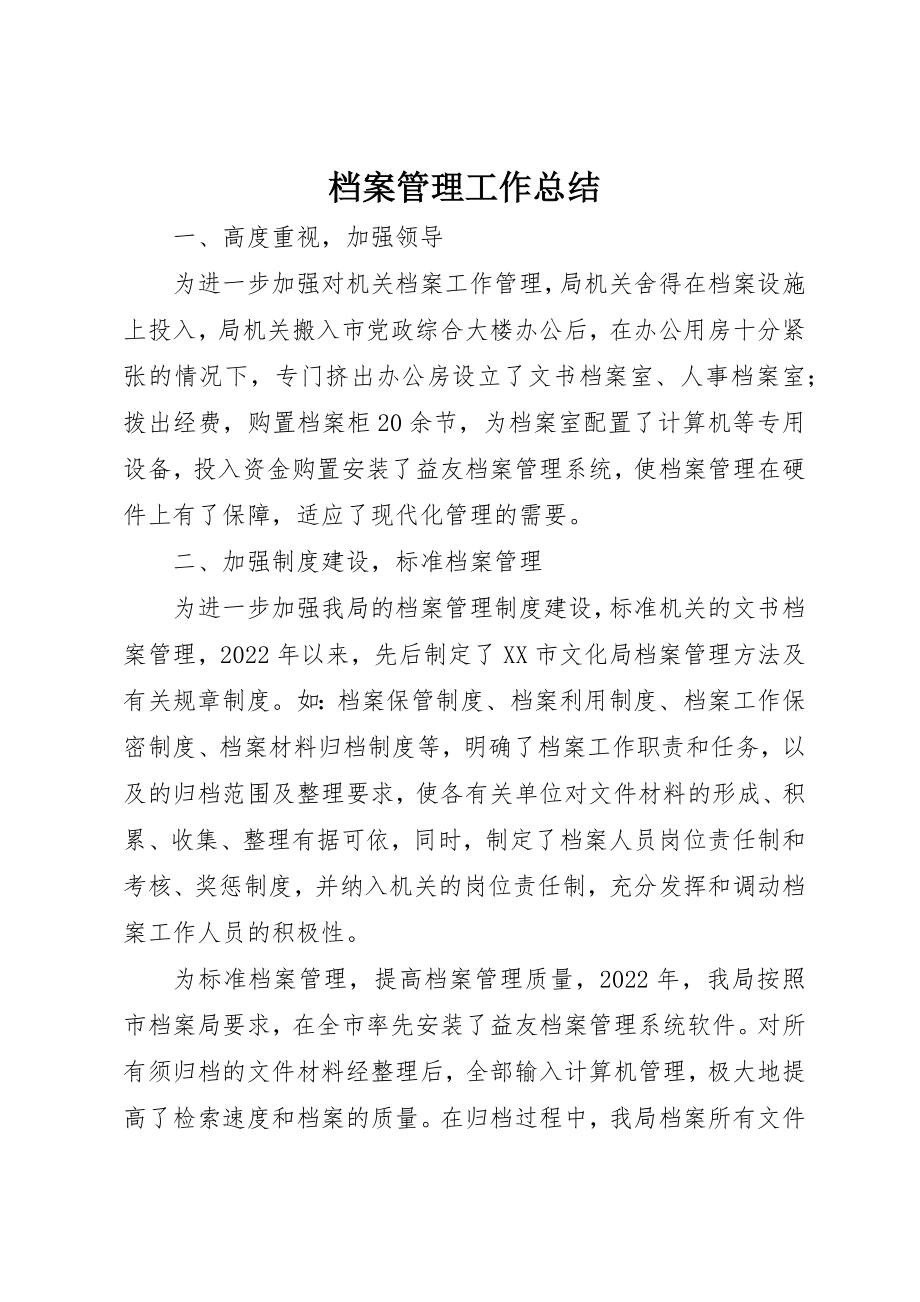 2023年档案管理工作总结新编.docx_第1页