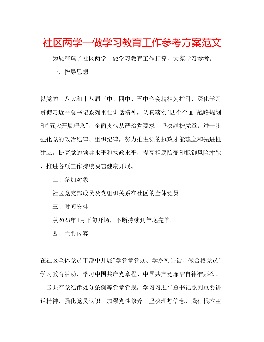 2023年社区两学一做学习教育工作计划范文.docx_第1页