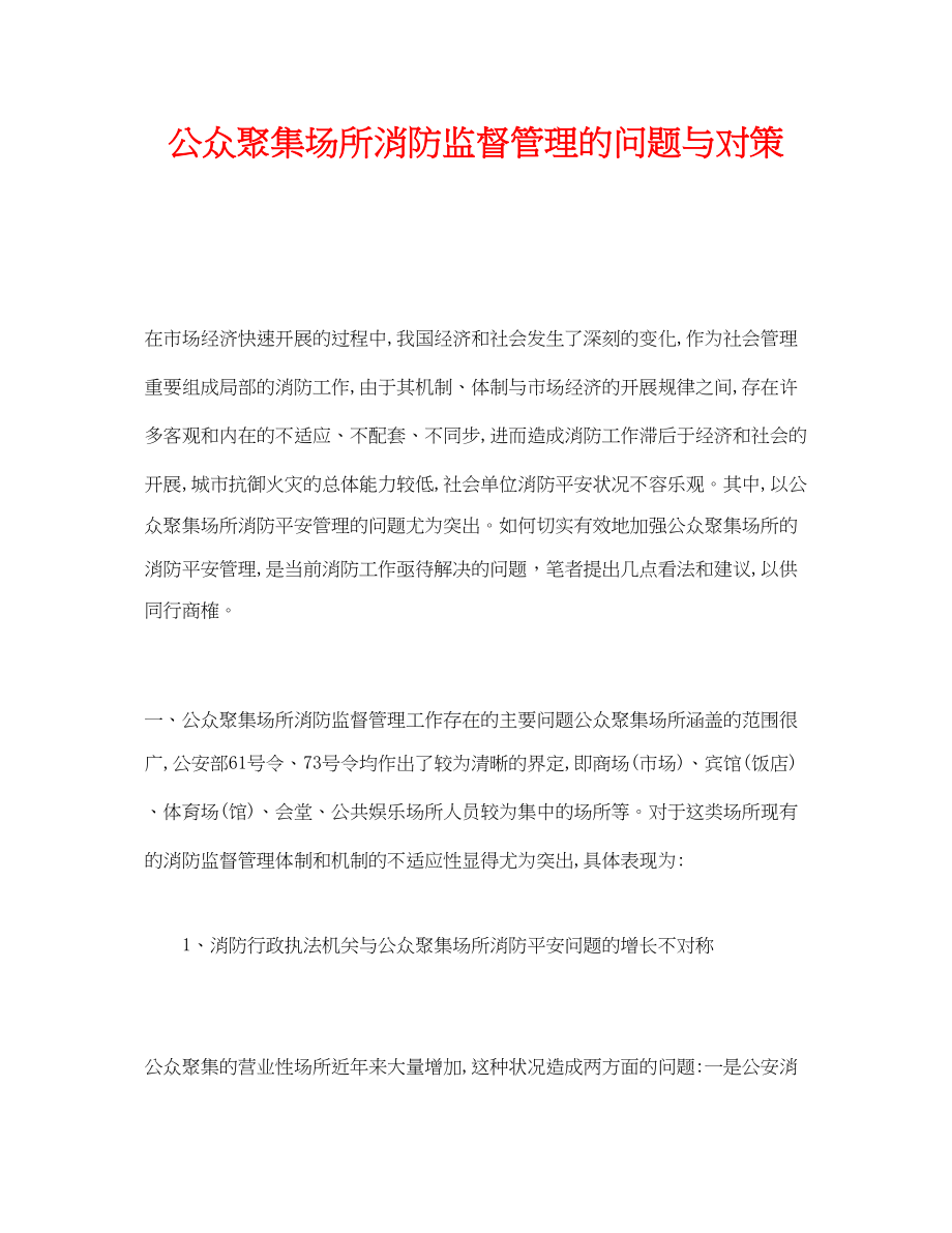 2023年《安全管理》之公众聚集场所消防监督管理的问题与对策.docx_第1页