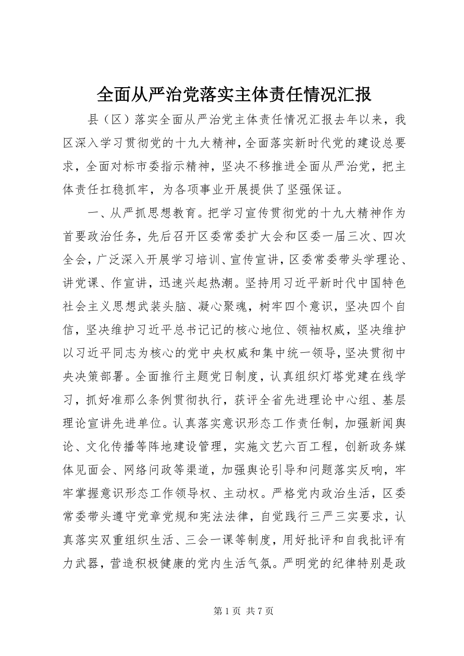 2023年全面从严治党落实主体责任情况汇报.docx_第1页