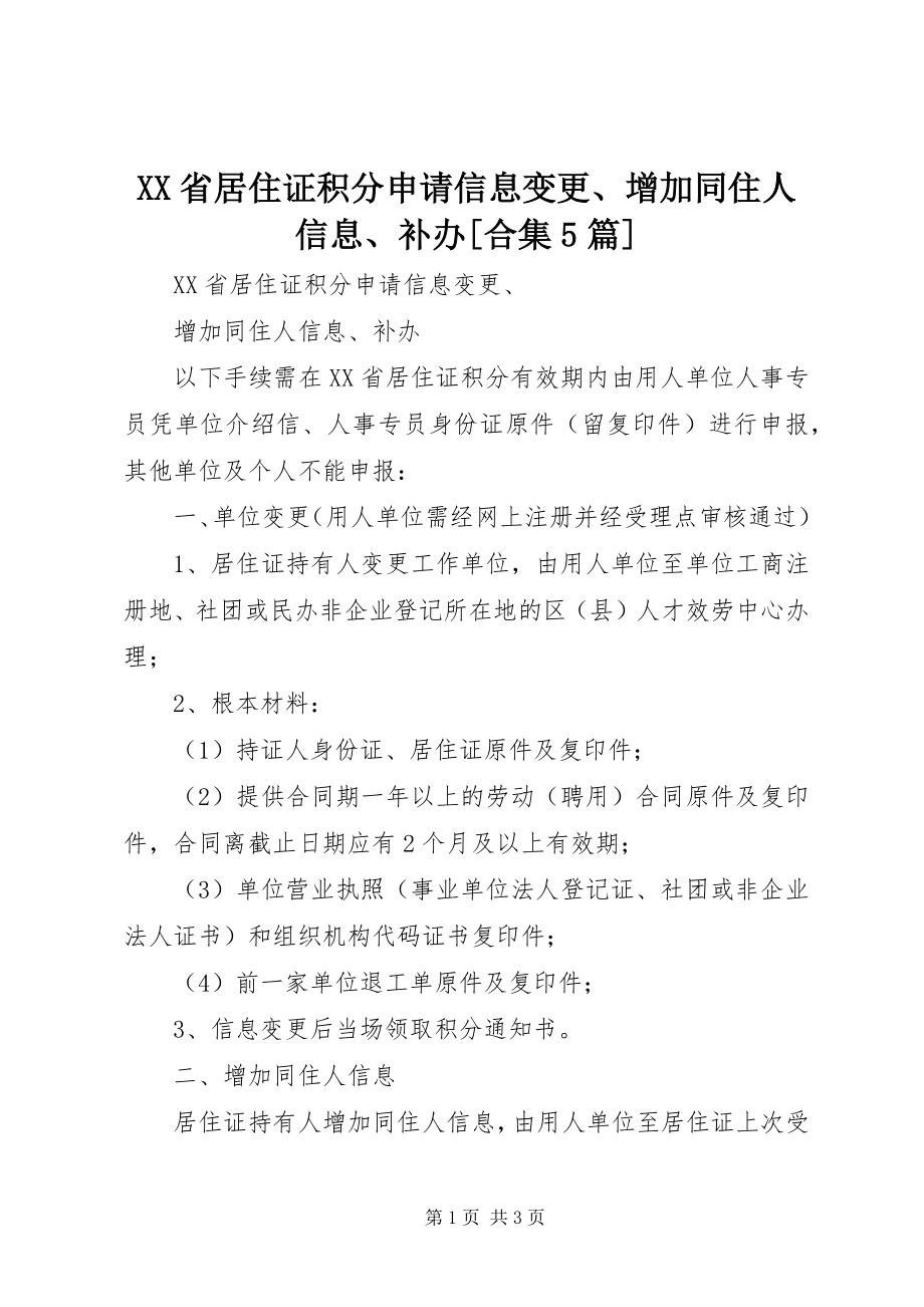 2023年《XX省居住证》积分申请信息变更增加同住人信息补办合集5篇.docx_第1页