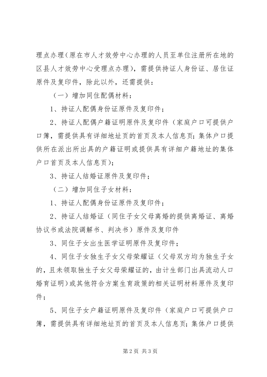 2023年《XX省居住证》积分申请信息变更增加同住人信息补办合集5篇.docx_第2页