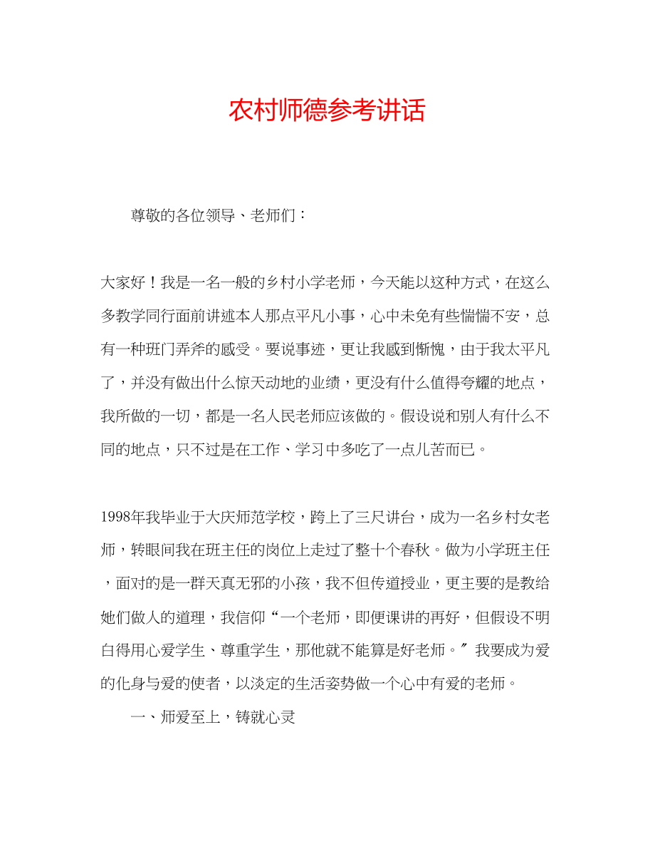 2023年农村师德讲话.docx_第1页