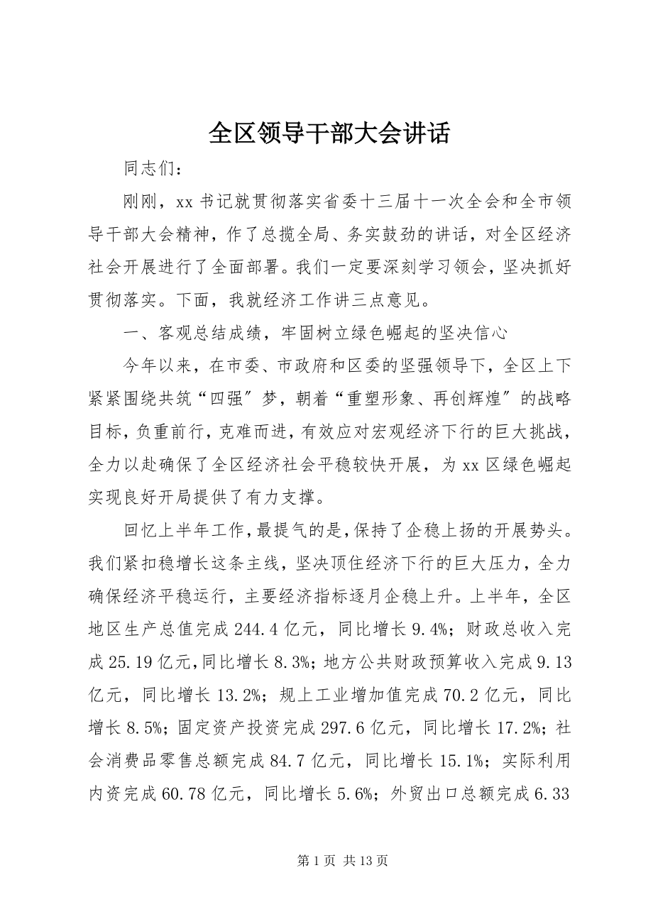 2023年全区领导干部大会致辞.docx_第1页