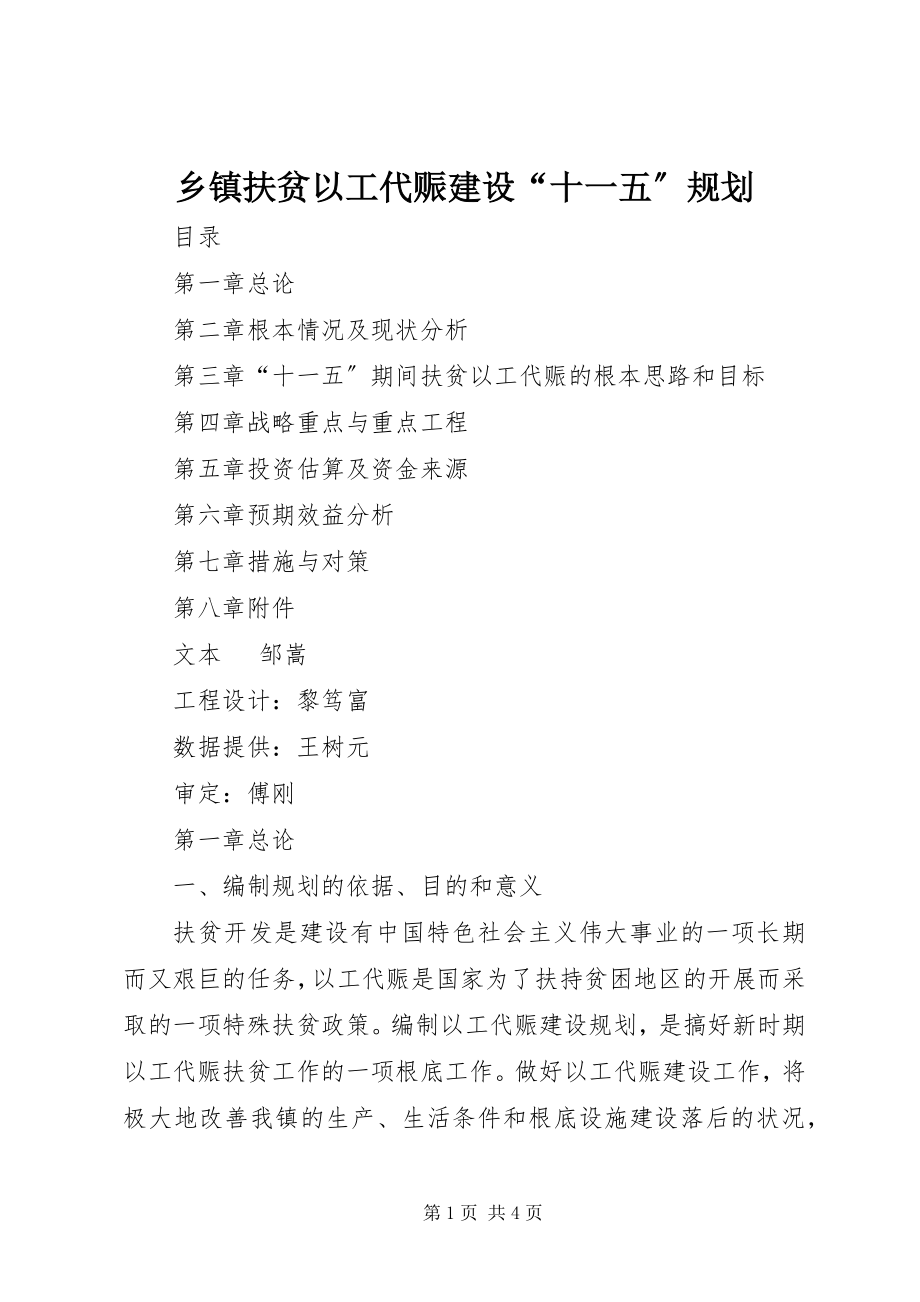 2023年乡镇扶贫以工代赈建设“十一五”规划.docx_第1页