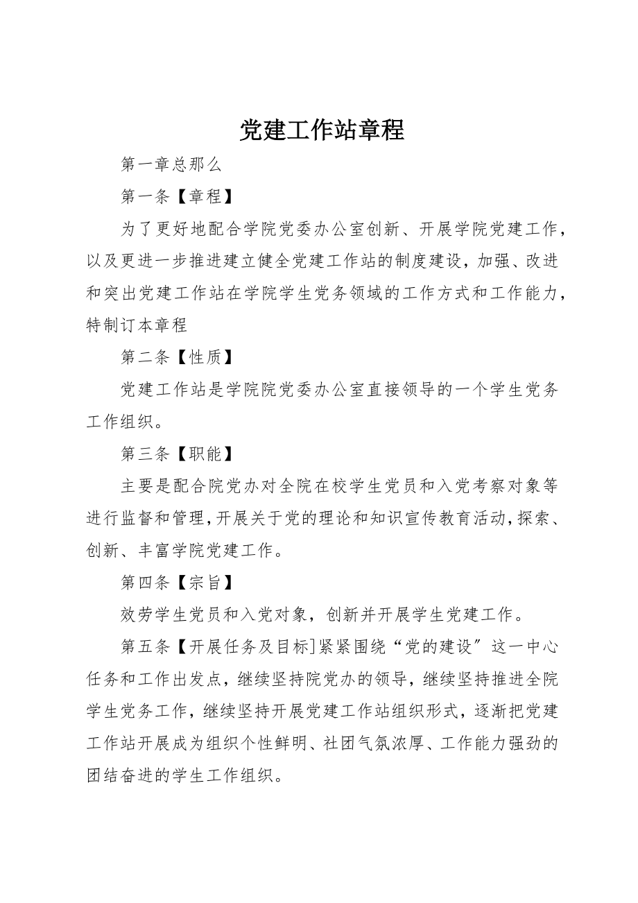 2023年党建工作站章程.docx_第1页