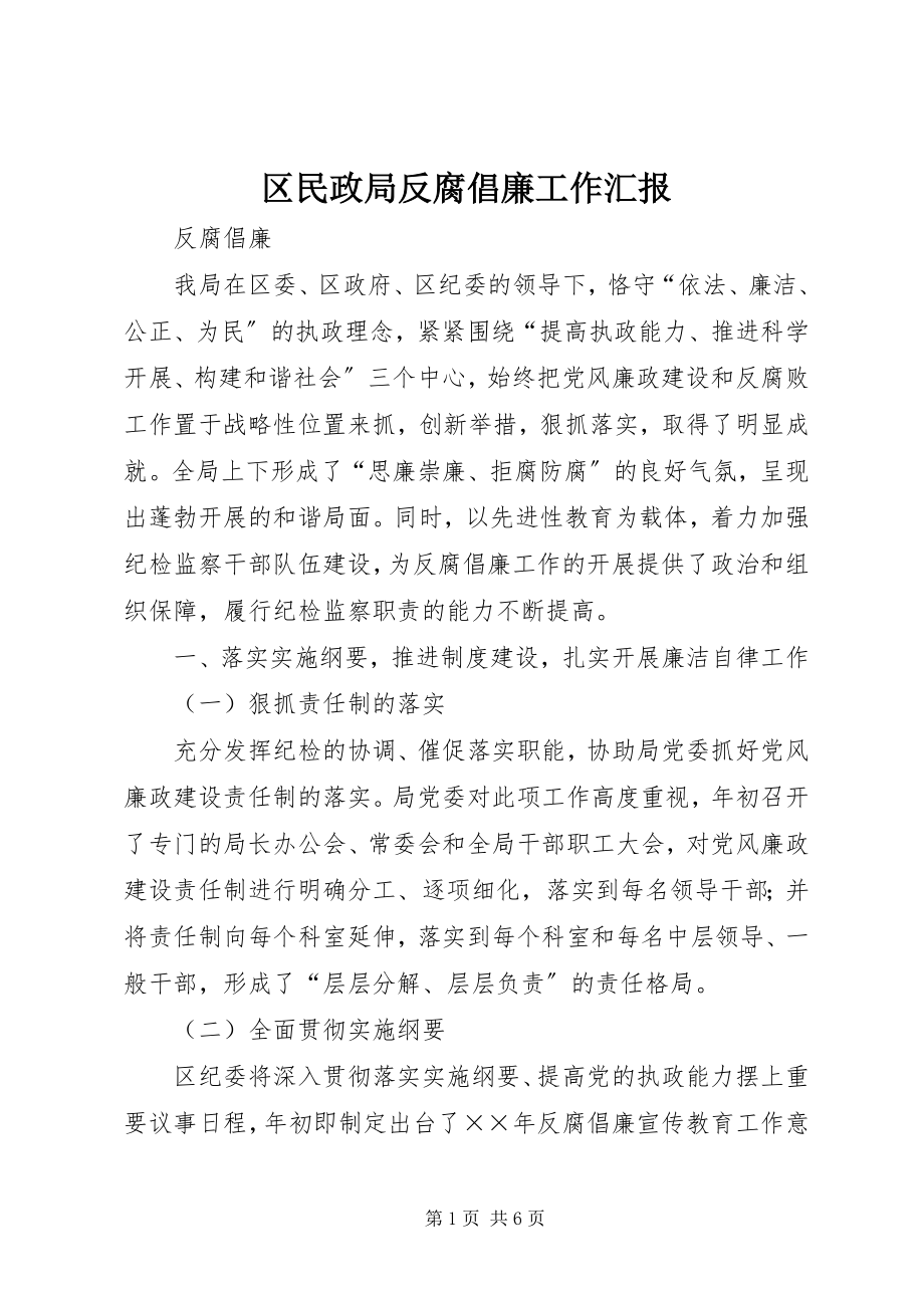 2023年区民政局反腐倡廉工作汇报.docx_第1页