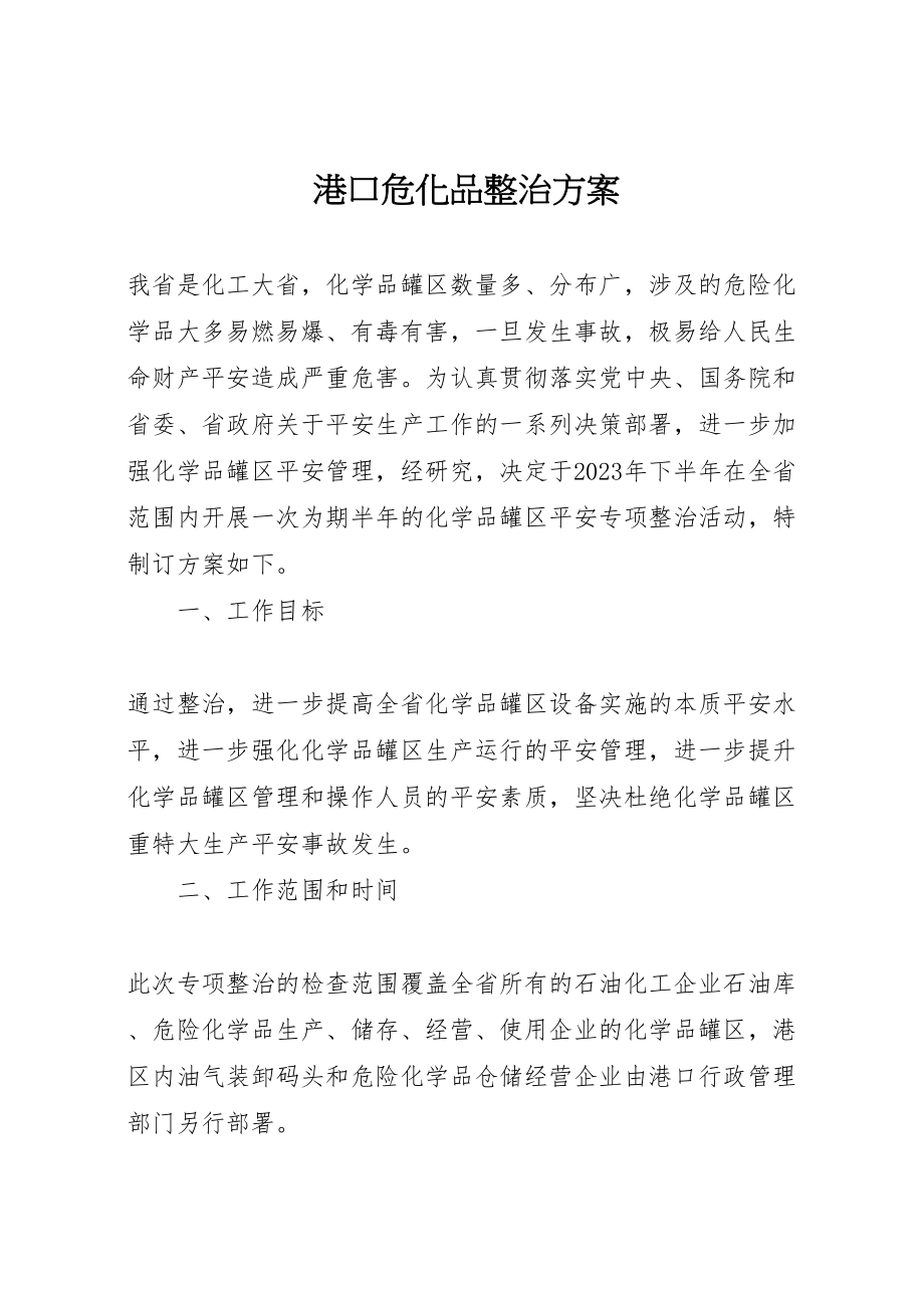 2023年港口危化品整治方案.doc_第1页