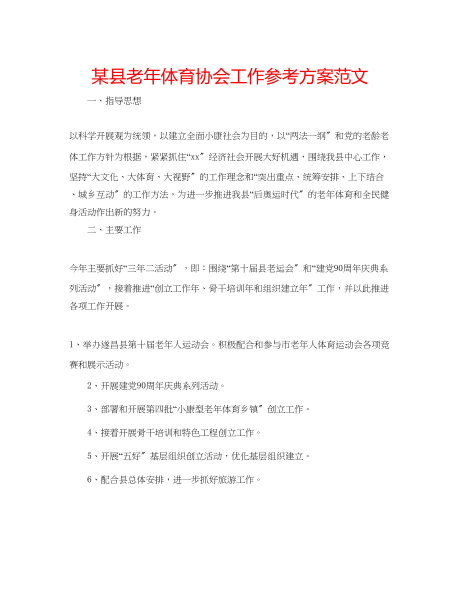 2023年某县老体育协会工作计划范文.docx_第1页