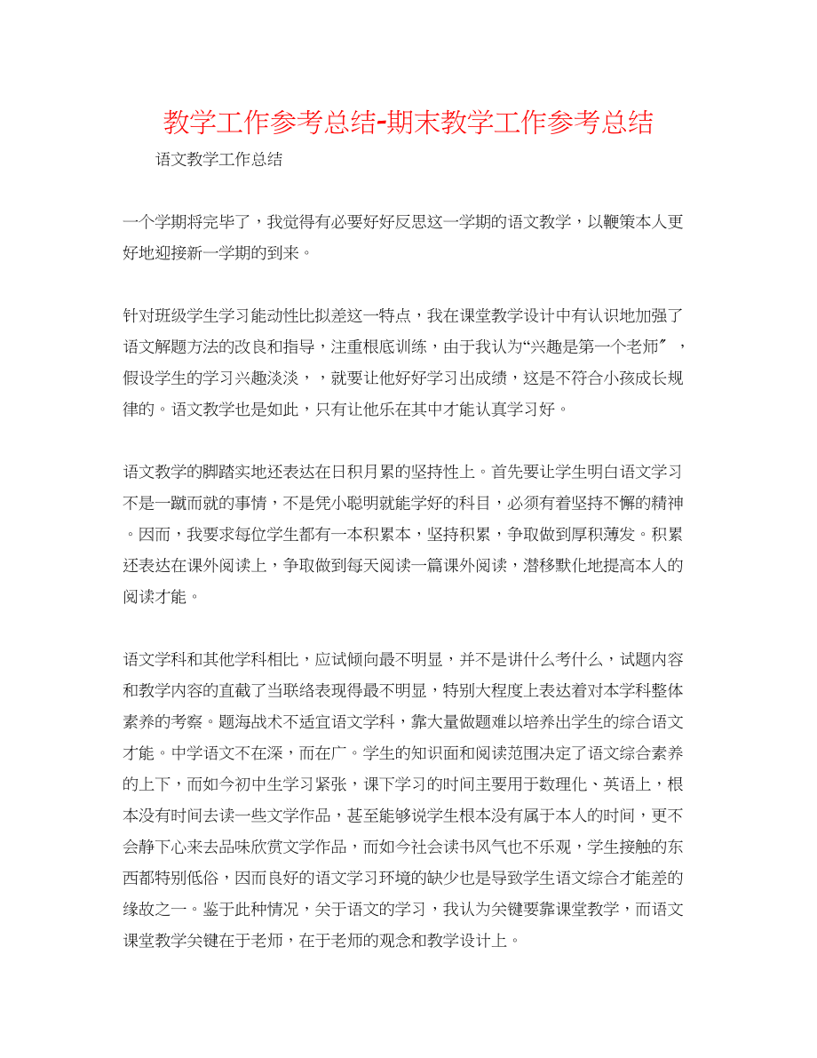 2023年教学工作总结期末教学工作总结.docx_第1页