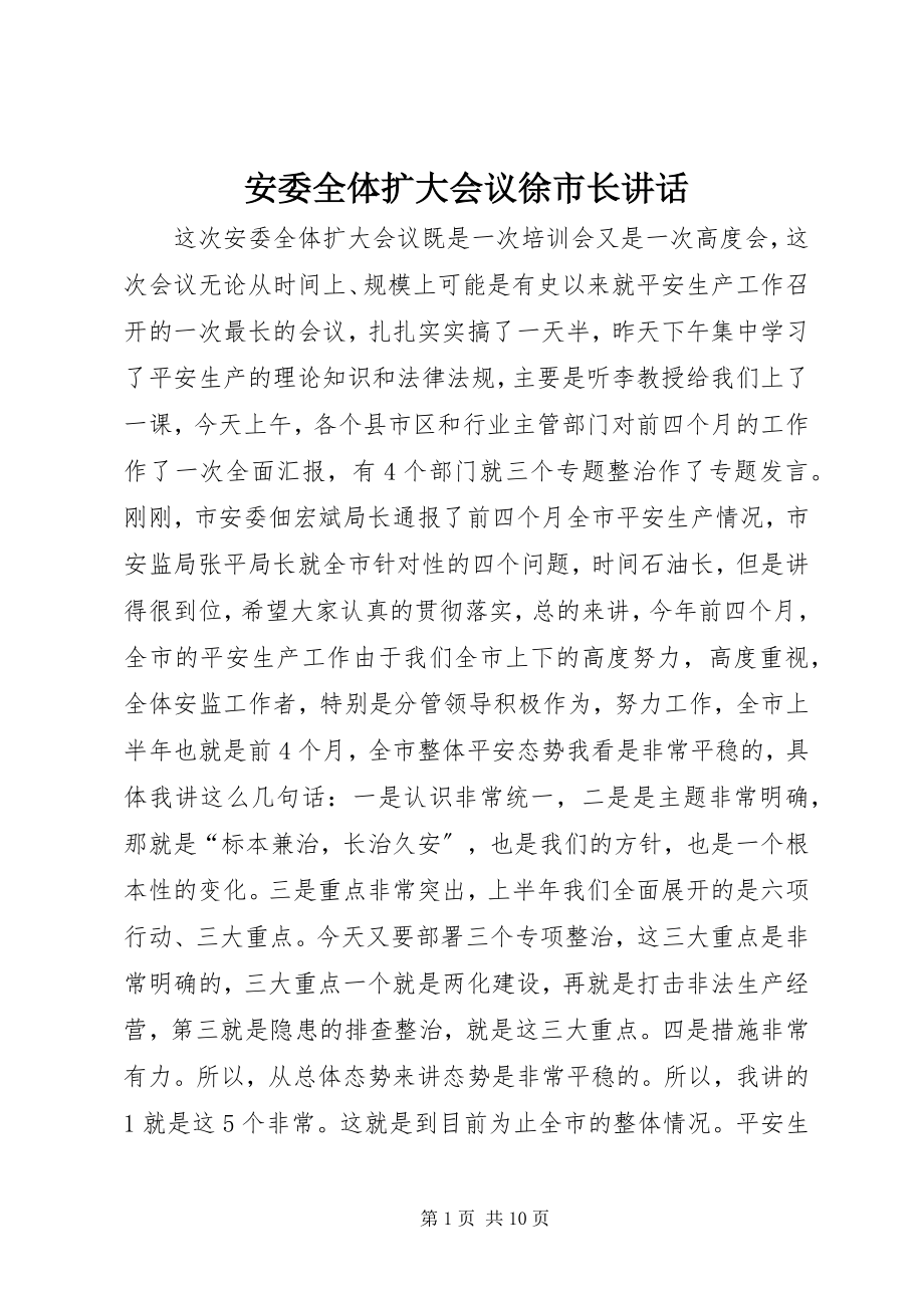 2023年安委全体扩大会议徐市长致辞新编.docx_第1页