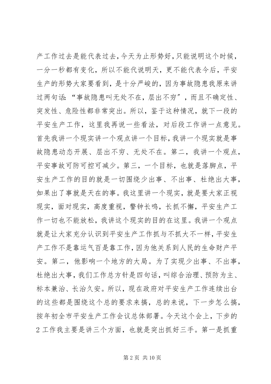 2023年安委全体扩大会议徐市长致辞新编.docx_第2页