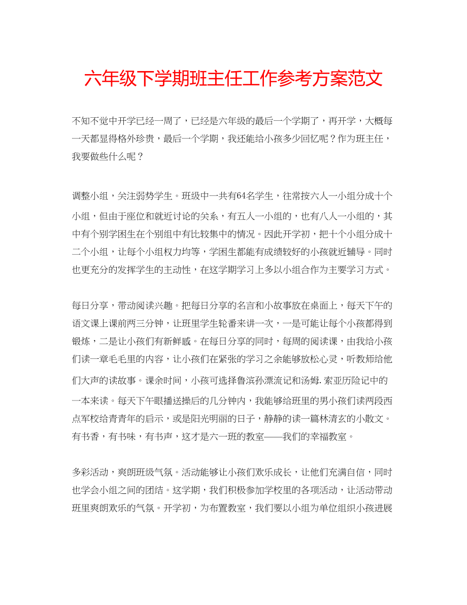 2023年六级下学期班主任工作计划范文.docx_第1页