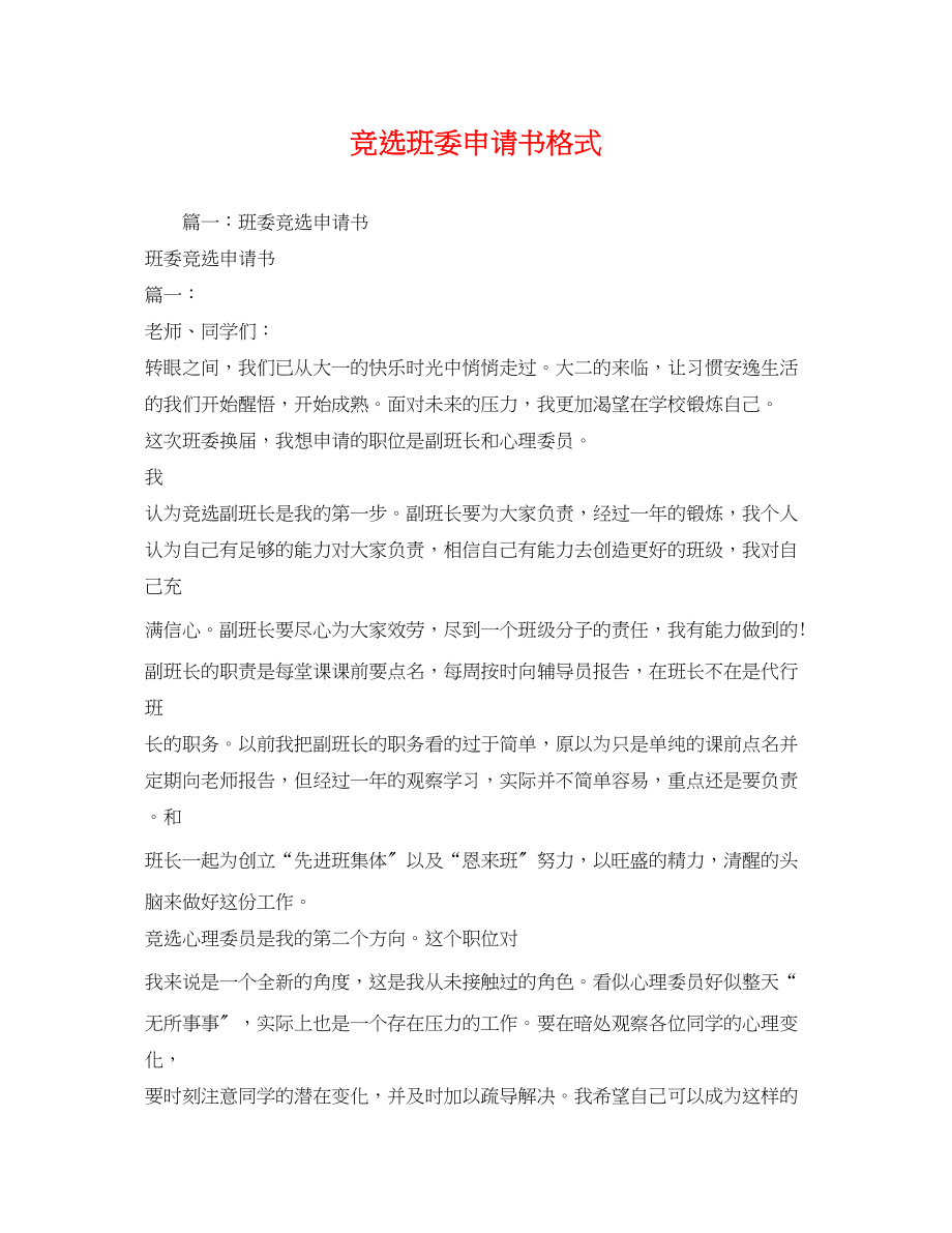 2023年竞选班委申请书格式.docx_第1页