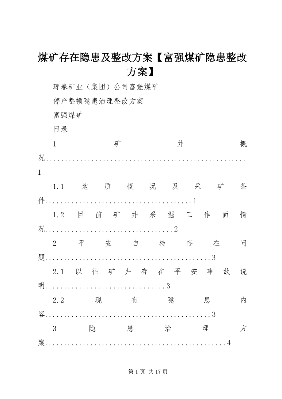 2023年煤矿存在隐患及整改方案富强煤矿隐患整改方案.docx_第1页