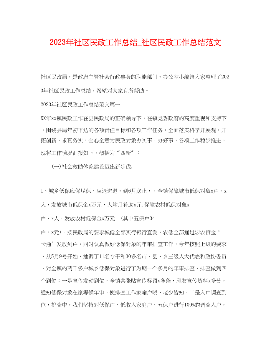 2023年社区民政工作总结_社区民政工作总结.docx_第1页