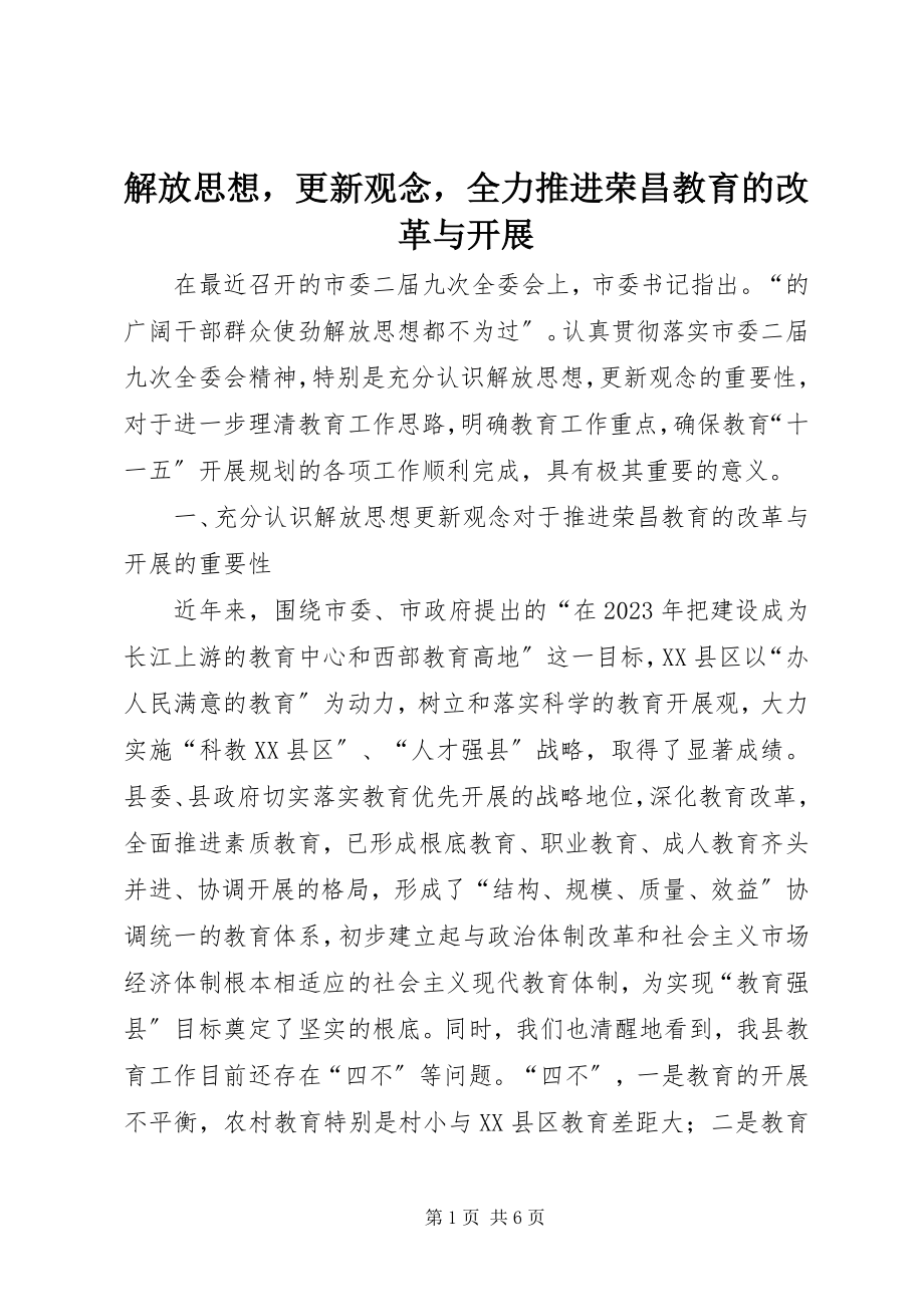 2023年解放思想更新观念全力推进荣昌教育的改革与发展.docx_第1页