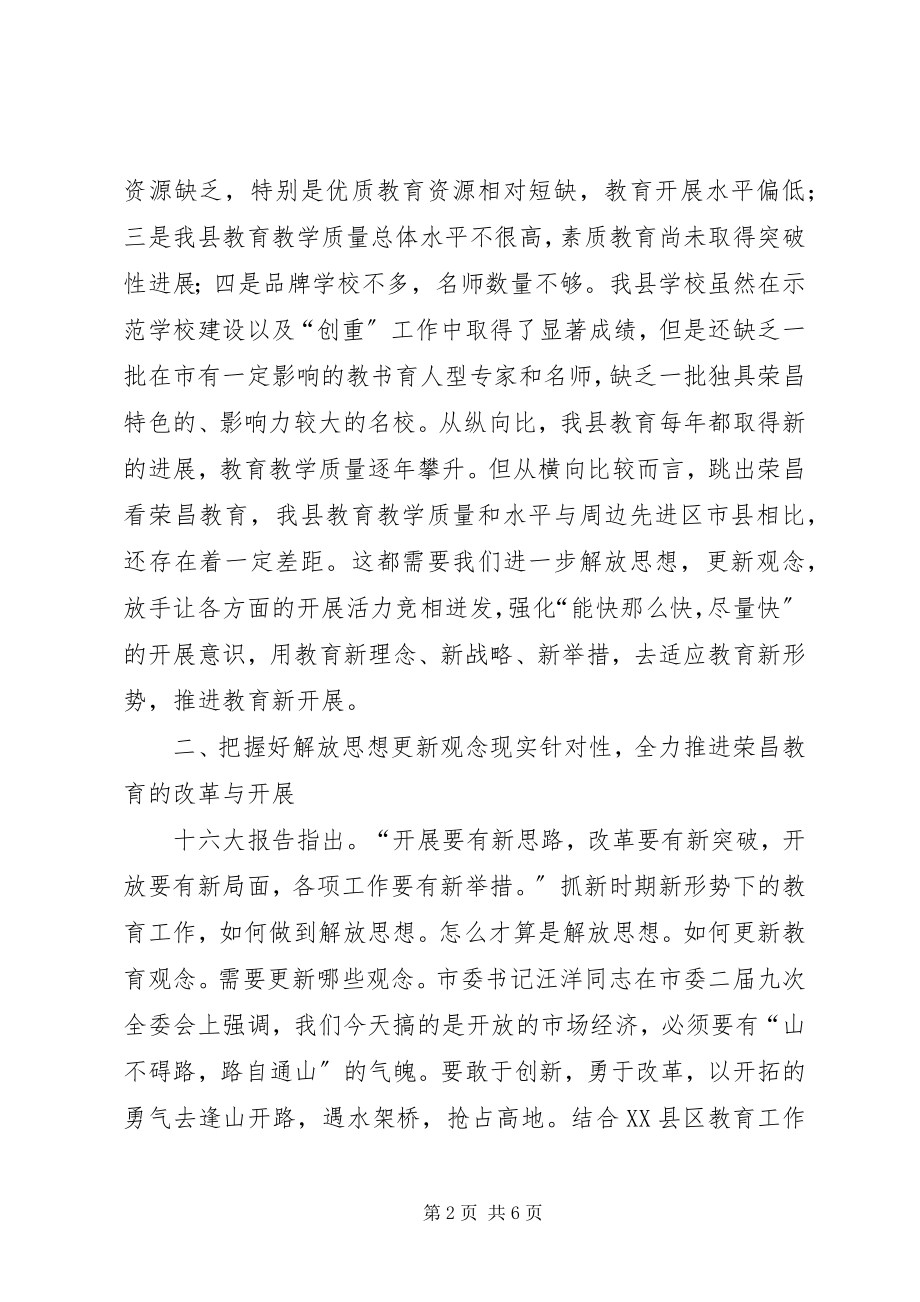 2023年解放思想更新观念全力推进荣昌教育的改革与发展.docx_第2页