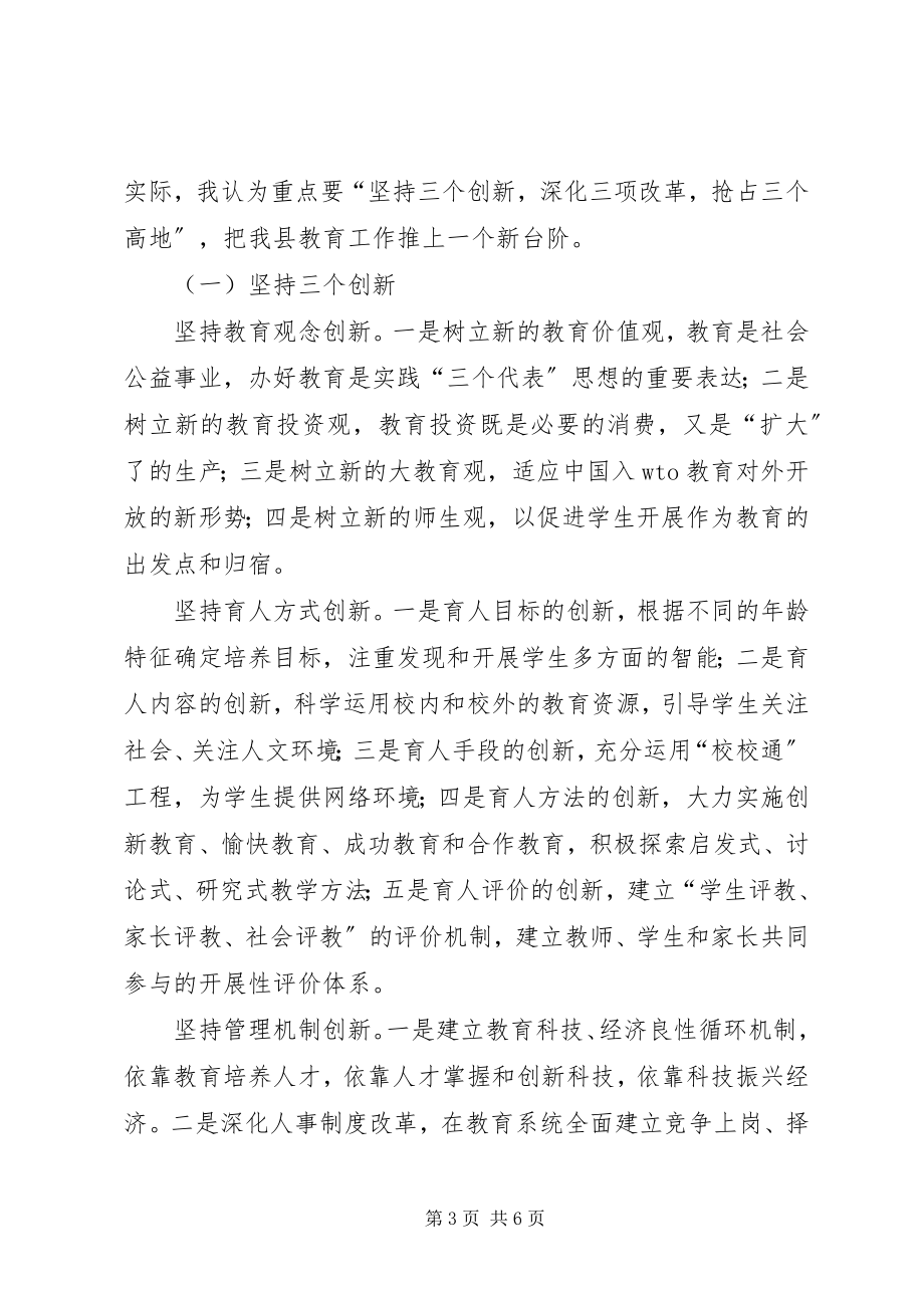 2023年解放思想更新观念全力推进荣昌教育的改革与发展.docx_第3页