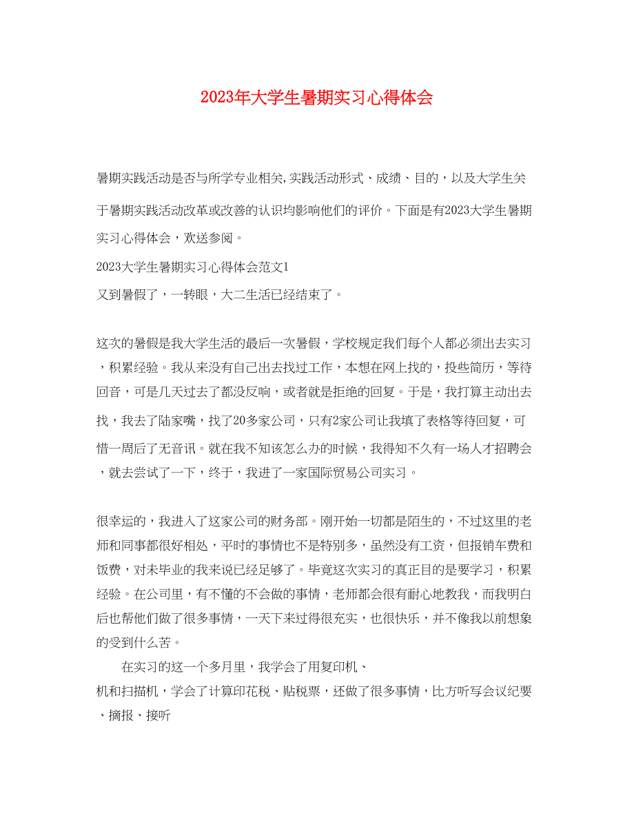 2023年大学生暑期实习心得体会2.docx_第1页