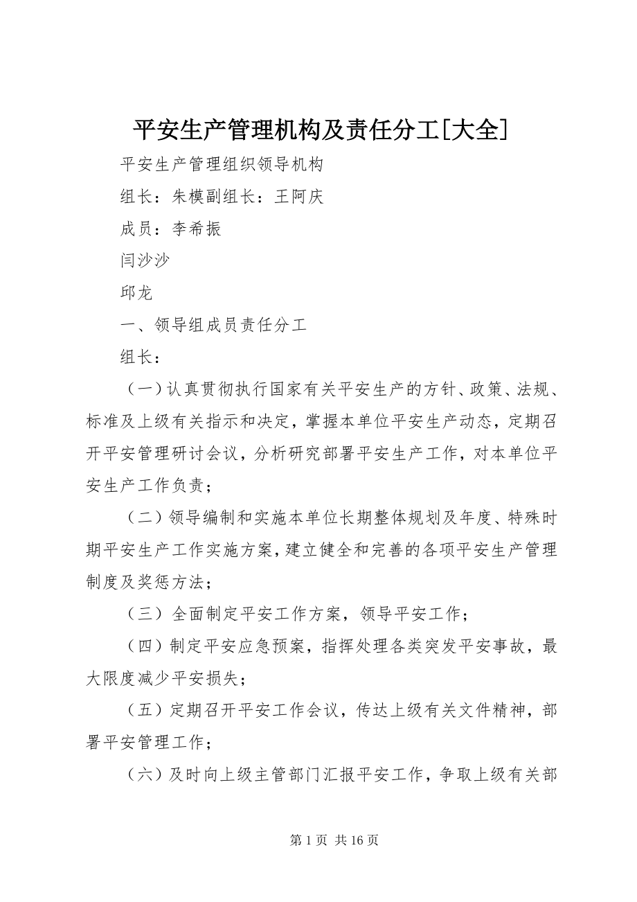 2023年安全生产管理机构及责任分工大全新编.docx_第1页