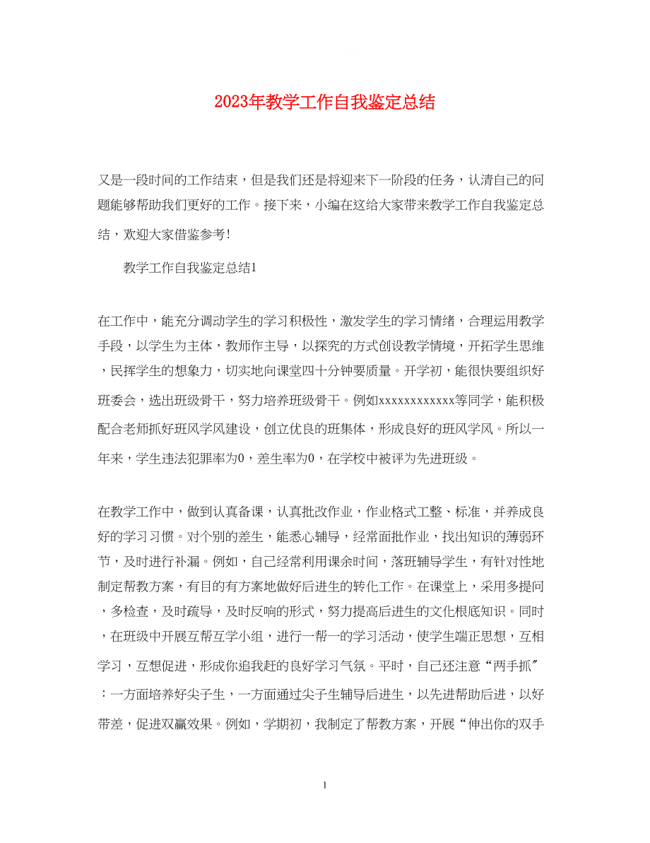 2023年教学工作自我鉴定总结.docx_第1页