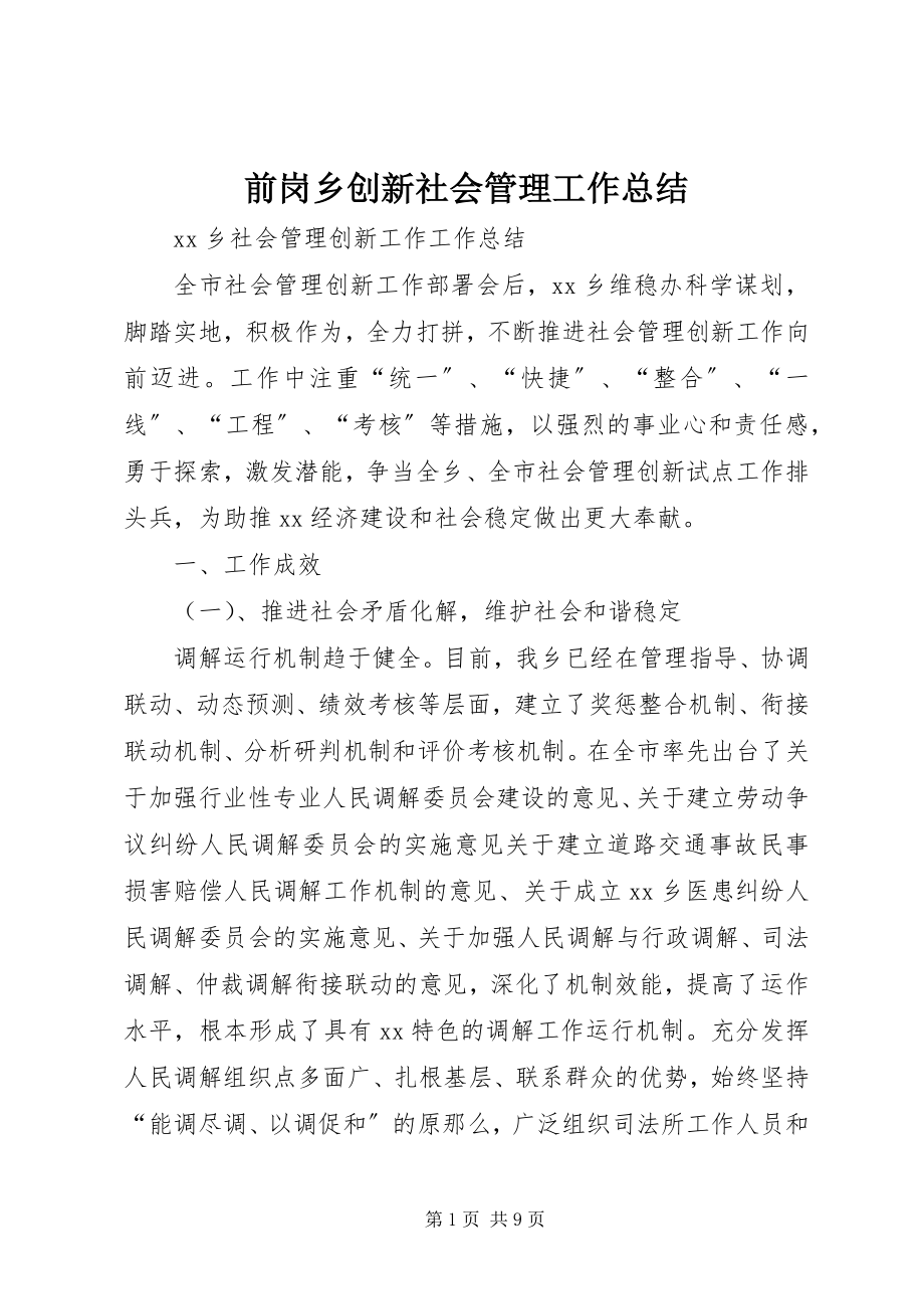 2023年前岗乡创新社会管理工作总结.docx_第1页