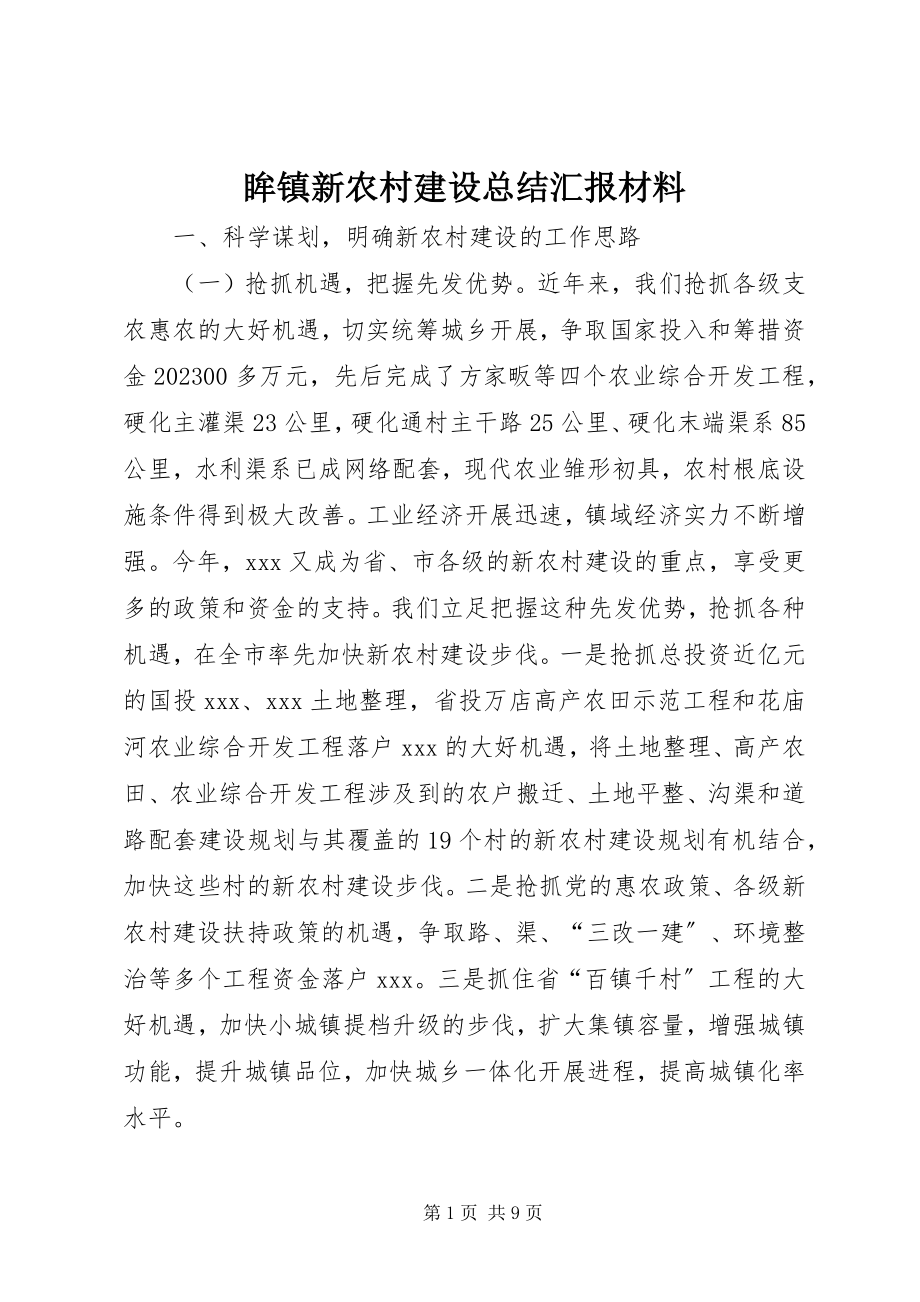 2023年眸镇新农村建设总结汇报材料.docx_第1页