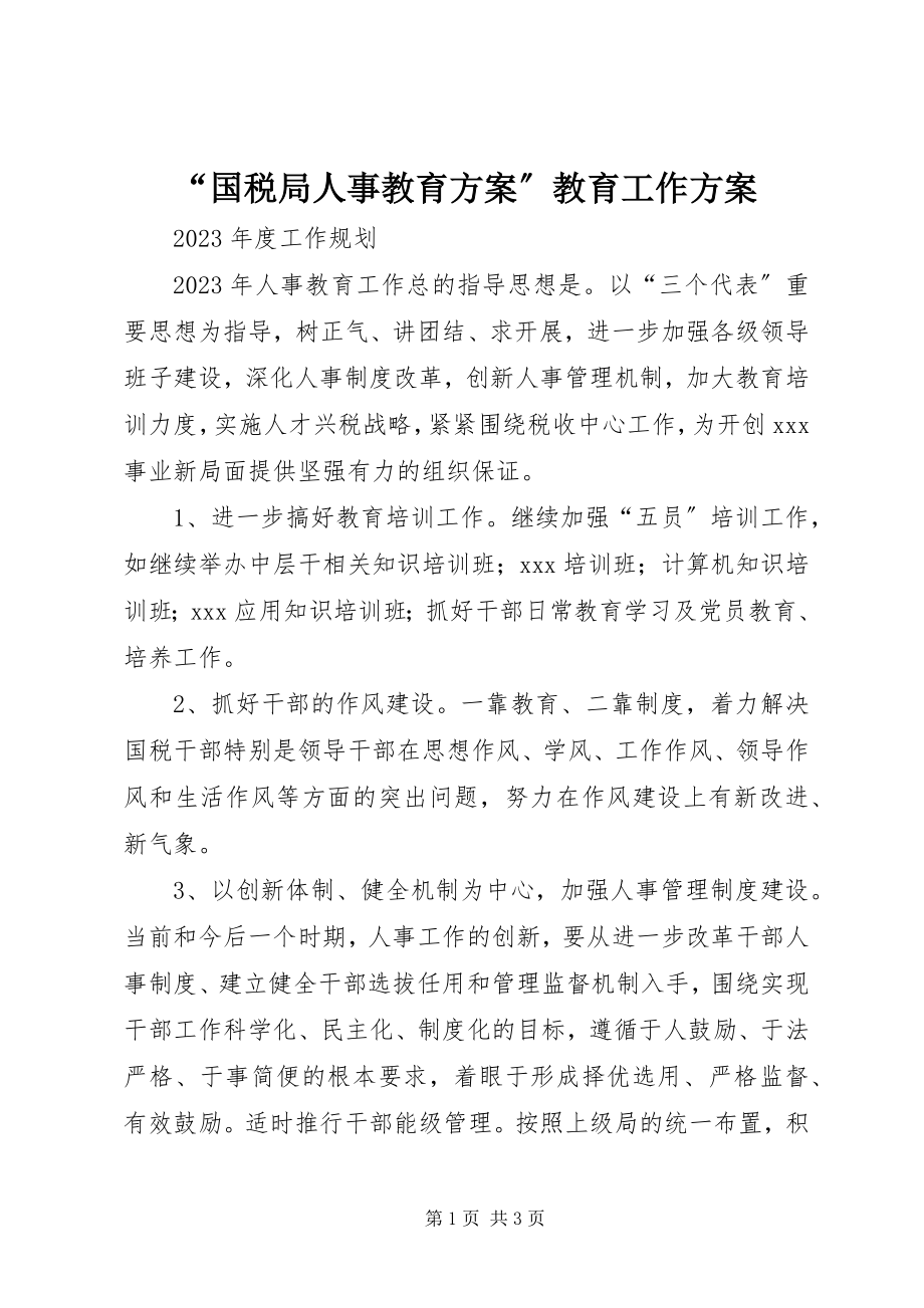 2023年“国税局人事教育计划”教育工作计划新编.docx_第1页