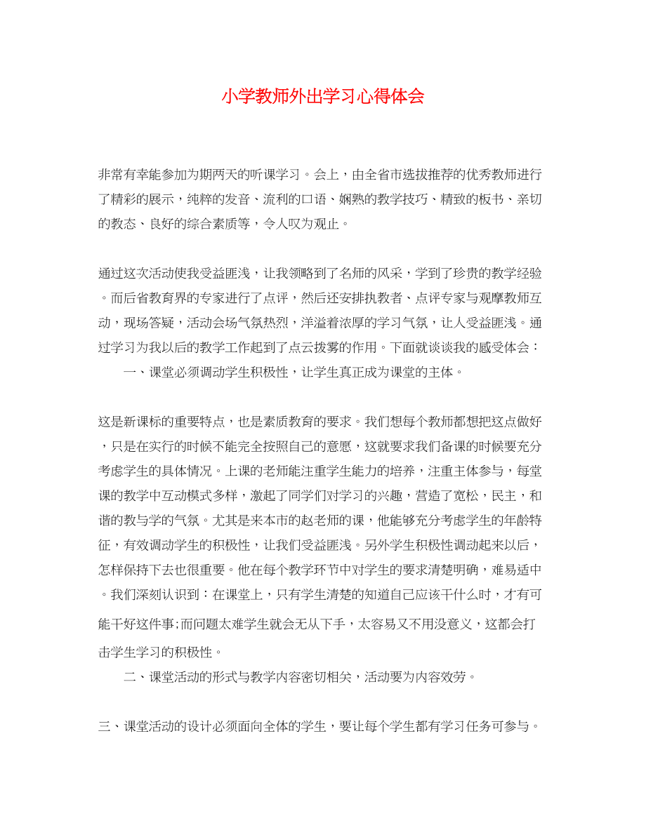 2023年小学教师外出学习心得体会2.docx_第1页