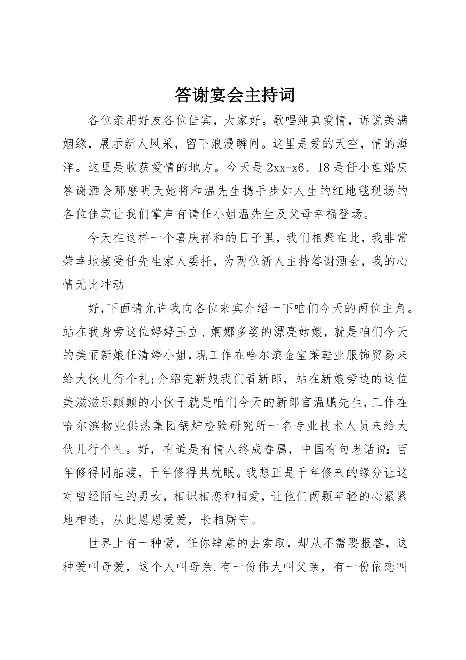 2023年答谢宴会主持词新编.docx_第1页