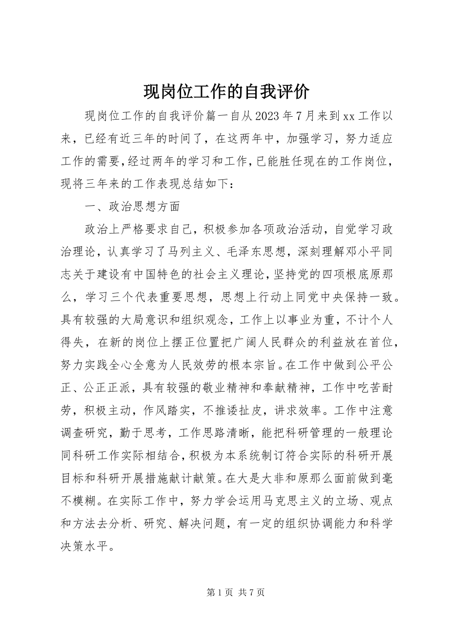 2023年现岗位工作的自我评价.docx_第1页