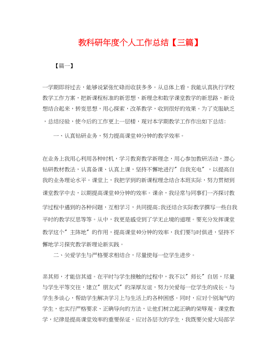 2023年教科研度个人工作总结三篇.docx_第1页