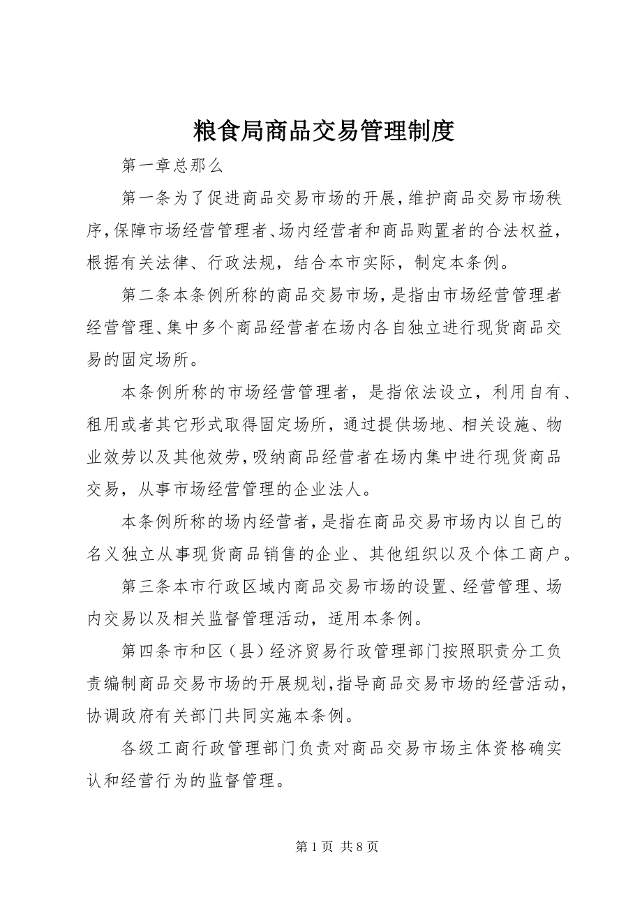 2023年粮食局商品交易管理制度.docx_第1页