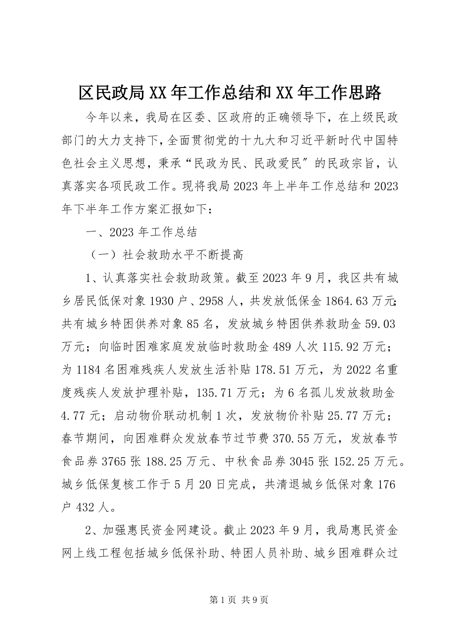 2023年区民政局工作总结和工作思路.docx_第1页