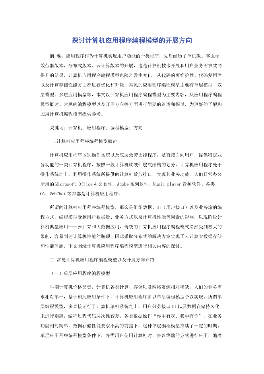 2023年探讨计算机应用程序编程模型的发展方向.docx_第1页