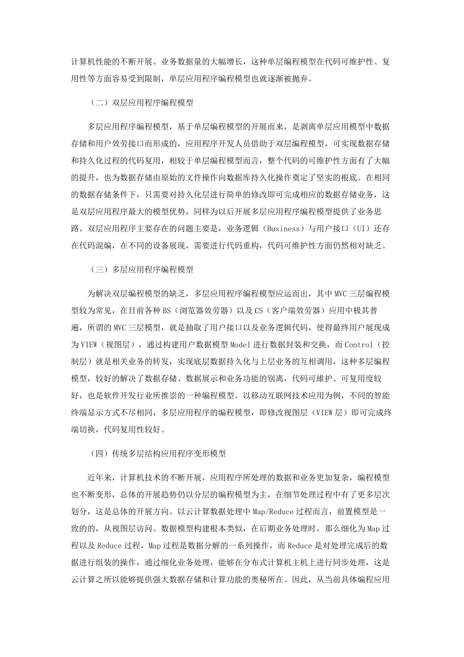 2023年探讨计算机应用程序编程模型的发展方向.docx_第2页