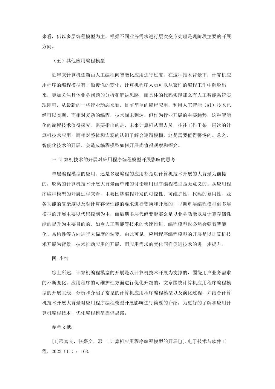 2023年探讨计算机应用程序编程模型的发展方向.docx_第3页