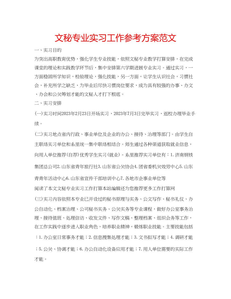 2023年文秘专业实习工作计划范文.docx_第1页