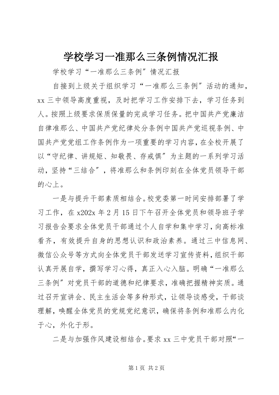 2023年学校学习一准则三条例情况汇报.docx_第1页